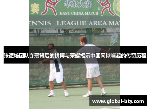 张德培团队夺冠背后的拼搏与荣耀揭示中国网球崛起的传奇历程