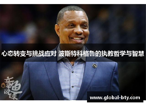 心态转变与挑战应对 波斯特科格鲁的执教哲学与智慧