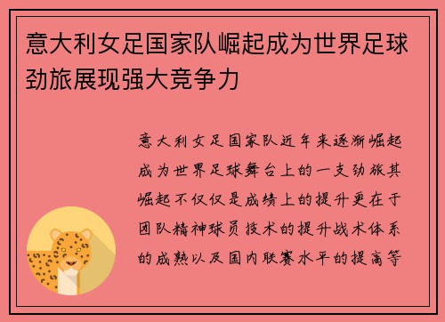 意大利女足国家队崛起成为世界足球劲旅展现强大竞争力